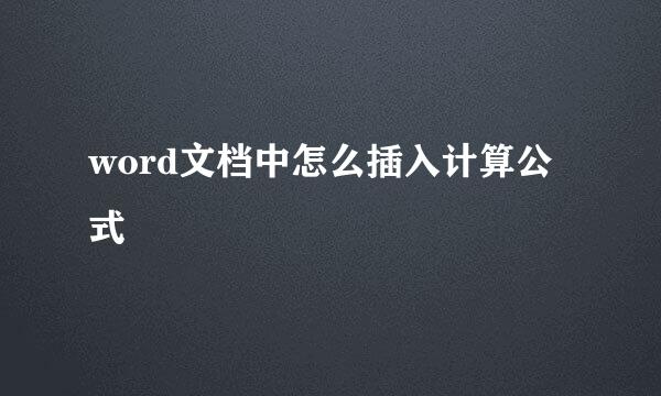 word文档中怎么插入计算公式