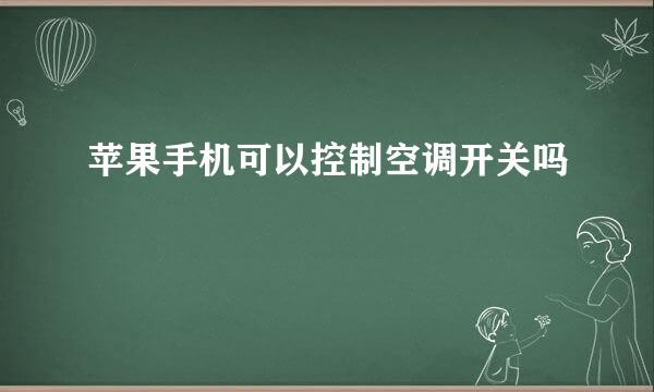 苹果手机可以控制空调开关吗
