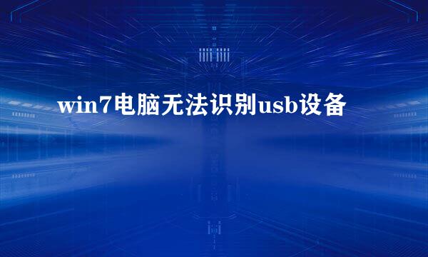 win7电脑无法识别usb设备