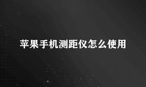 苹果手机测距仪怎么使用