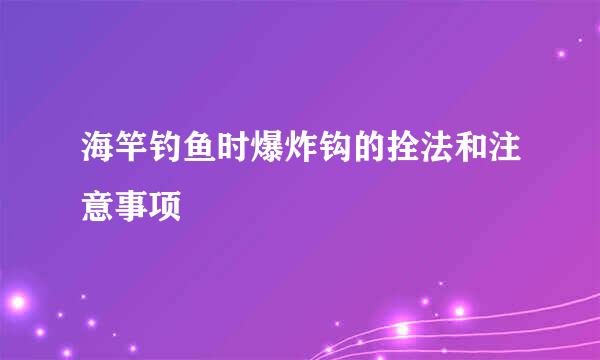 海竿钓鱼时爆炸钩的拴法和注意事项