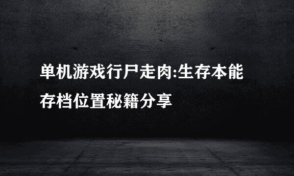 单机游戏行尸走肉:生存本能存档位置秘籍分享