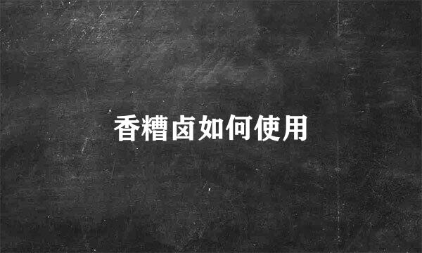 香糟卤如何使用