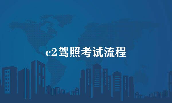c2驾照考试流程