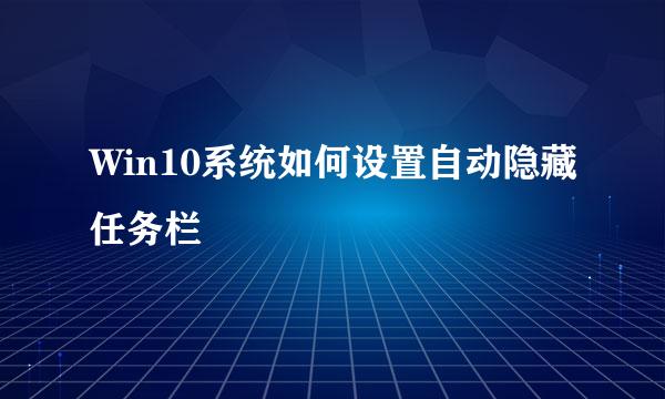 Win10系统如何设置自动隐藏任务栏