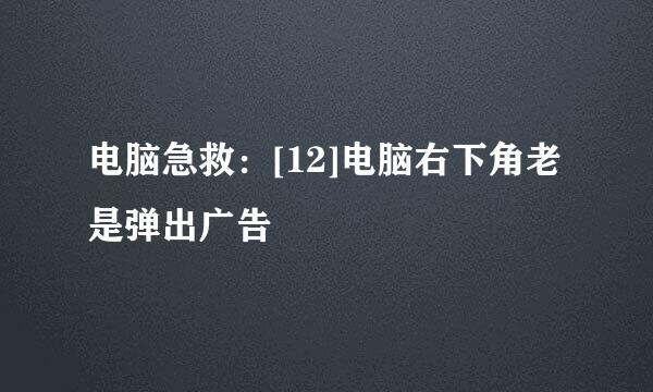 电脑急救：[12]电脑右下角老是弹出广告