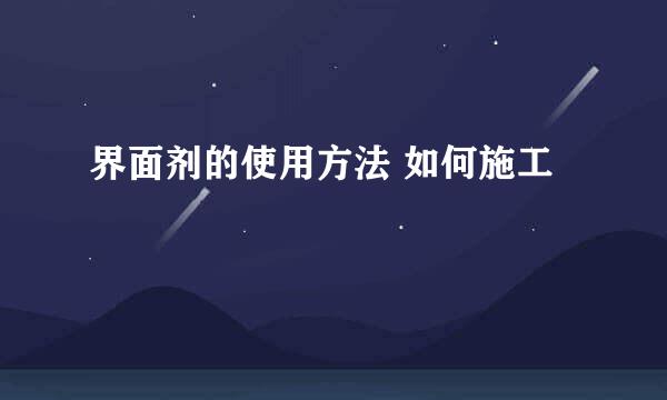 界面剂的使用方法 如何施工