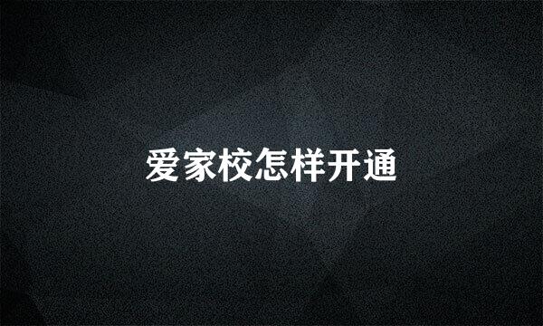 爱家校怎样开通
