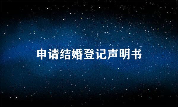 申请结婚登记声明书