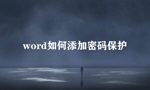 word如何添加密码保护