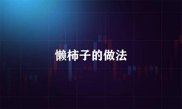 懒柿子的做法