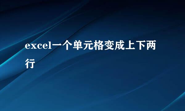 excel一个单元格变成上下两行