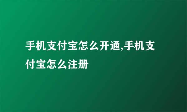 手机支付宝怎么开通,手机支付宝怎么注册