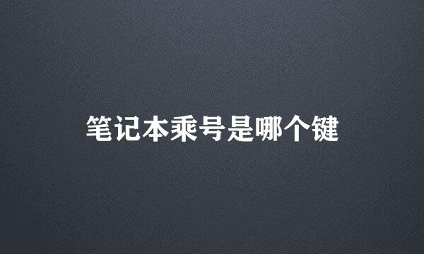 笔记本乘号是哪个键