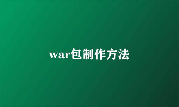 war包制作方法
