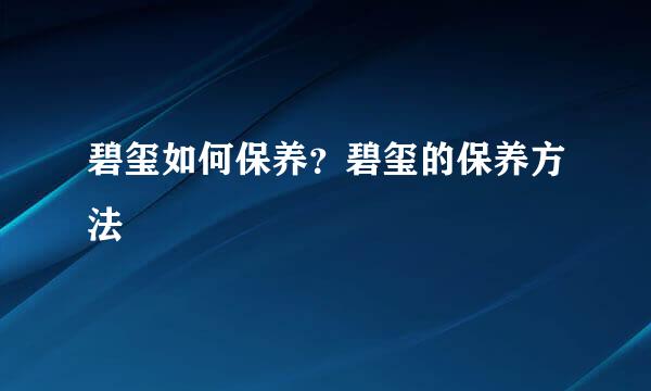 碧玺如何保养？碧玺的保养方法