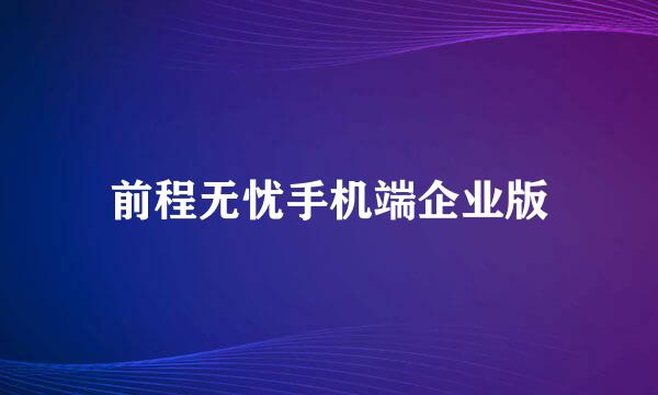 前程无忧手机端企业版