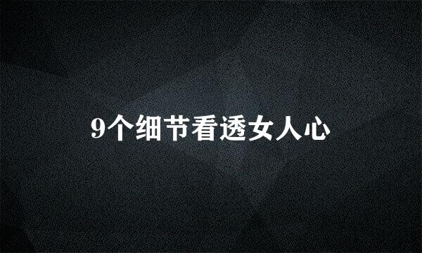 9个细节看透女人心