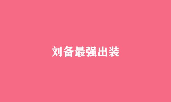 刘备最强出装
