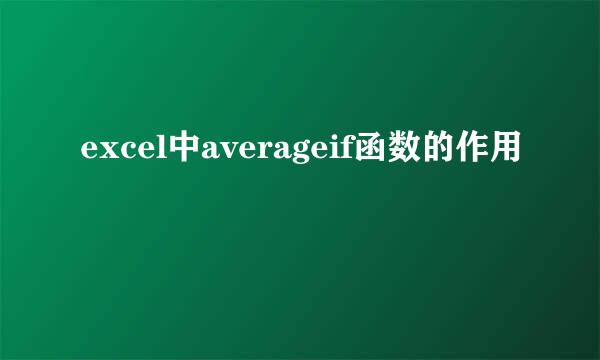 excel中averageif函数的作用
