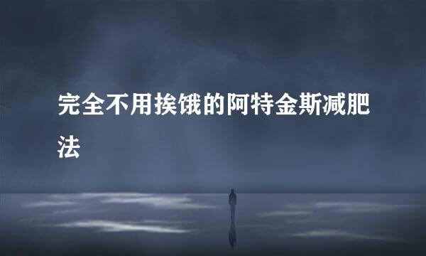 完全不用挨饿的阿特金斯减肥法