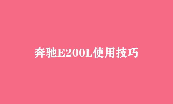 奔驰E200L使用技巧