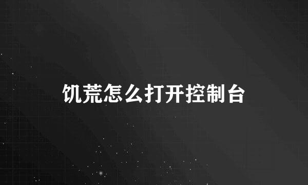 饥荒怎么打开控制台