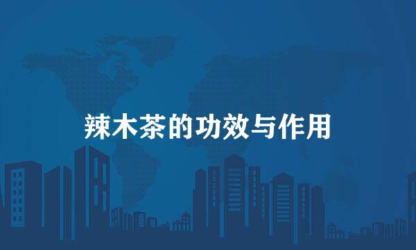 辣木茶的功效与作用