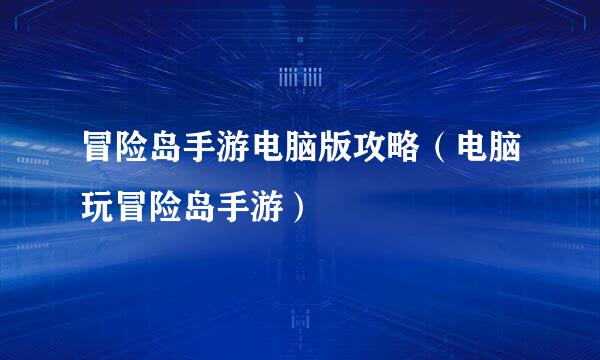 冒险岛手游电脑版攻略（电脑玩冒险岛手游）