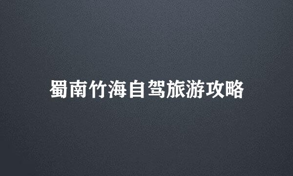 蜀南竹海自驾旅游攻略