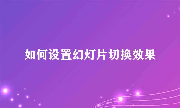 如何设置幻灯片切换效果