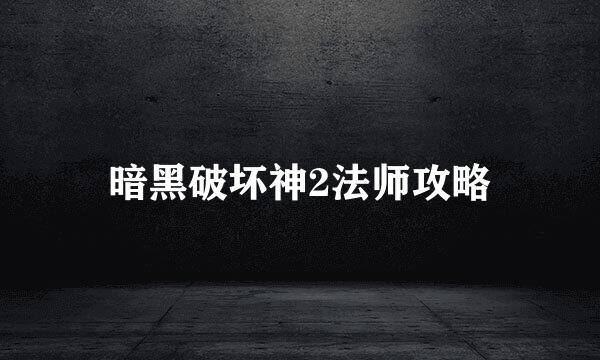 暗黑破坏神2法师攻略