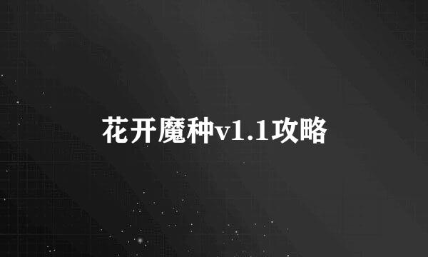 花开魔种v1.1攻略