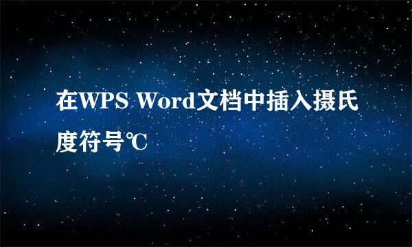 在WPS Word文档中插入摄氏度符号℃