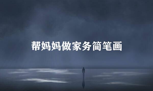 帮妈妈做家务简笔画