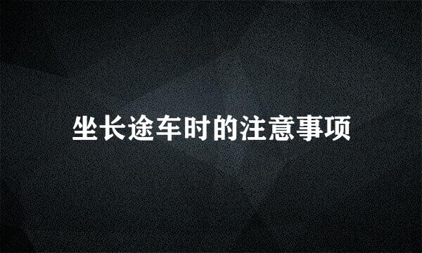 坐长途车时的注意事项