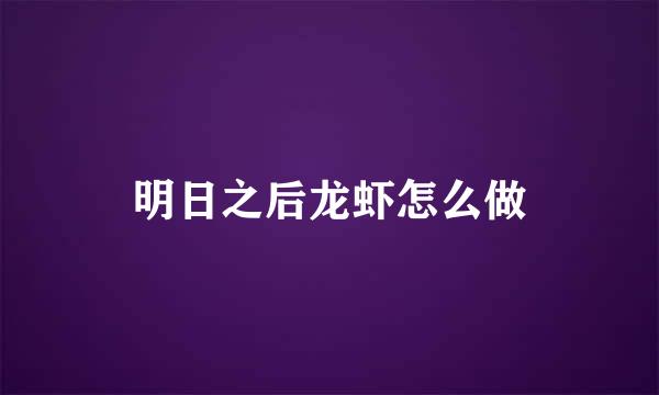 明日之后龙虾怎么做