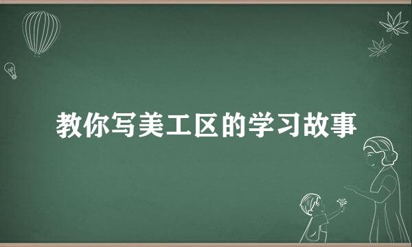 教你写美工区的学习故事