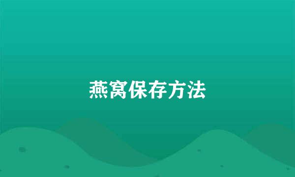 燕窝保存方法