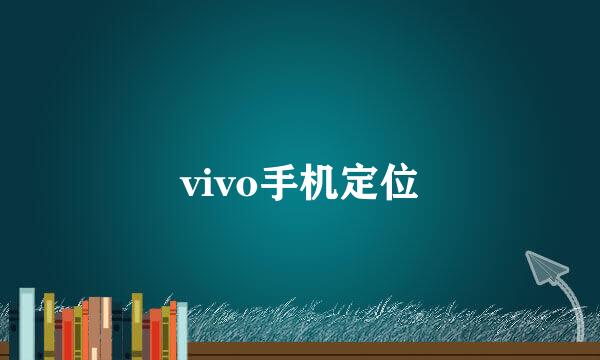 vivo手机定位