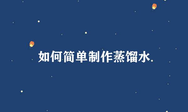 如何简单制作蒸馏水