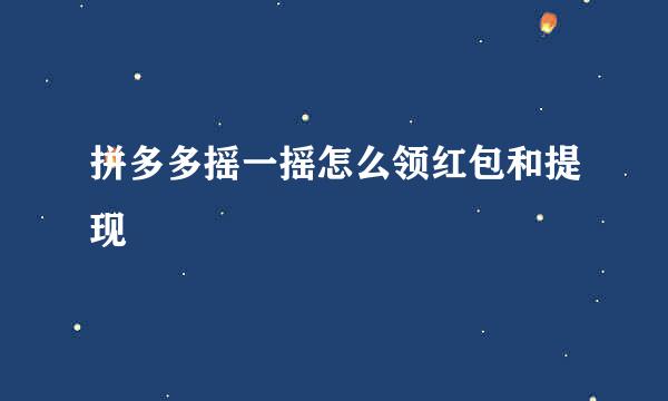 拼多多摇一摇怎么领红包和提现