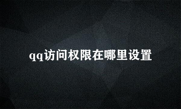 qq访问权限在哪里设置