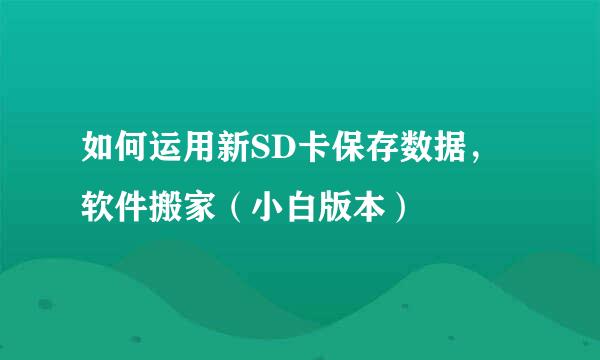 如何运用新SD卡保存数据，软件搬家（小白版本）