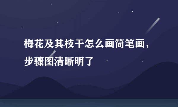 梅花及其枝干怎么画简笔画，步骤图清晰明了