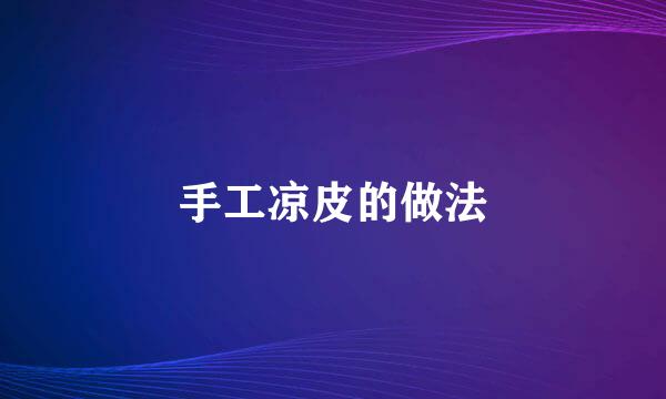 手工凉皮的做法