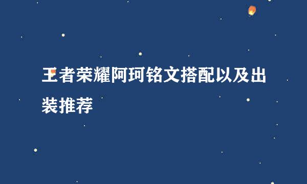 王者荣耀阿珂铭文搭配以及出装推荐