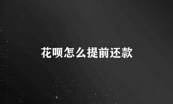 花呗怎么提前还款