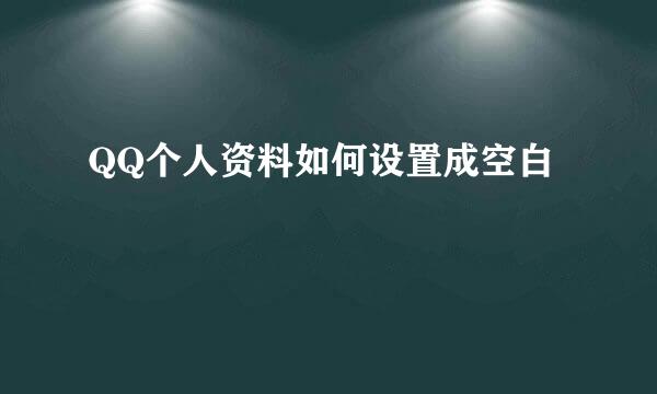 QQ个人资料如何设置成空白