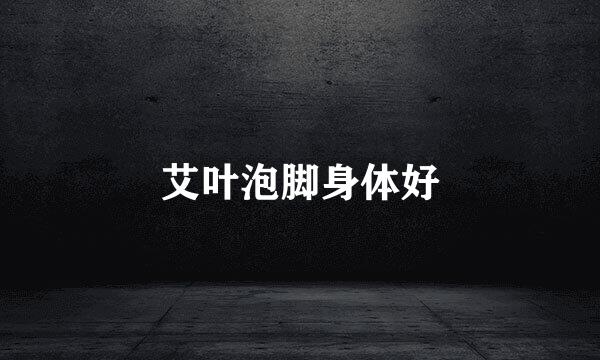 艾叶泡脚身体好